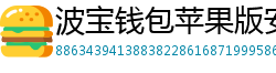 波宝钱包苹果版安装教程